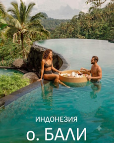 Отдых на Бали Отдых на Бали
