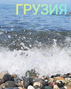 Грузия Грузия