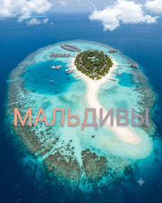 Отдых на Мальдивах Отдых на Мальдивах