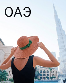 Отдых в ОАЭ Отдых в ОАЭ