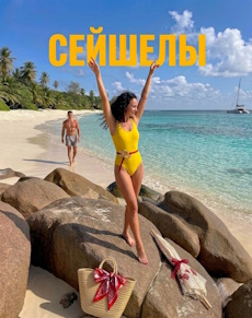 Отдых на Сейшелах Отдых на Сейшелах