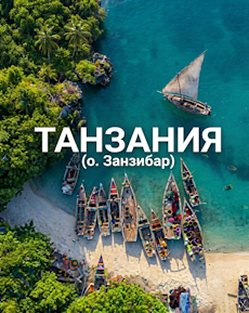 Отдых в танзании и на о. Занзибар Отдых в танзании и на о. Занзибар