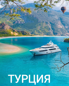 Отдых в Турции Отдых в Турции
